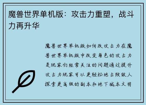 魔兽世界单机版：攻击力重塑，战斗力再升华