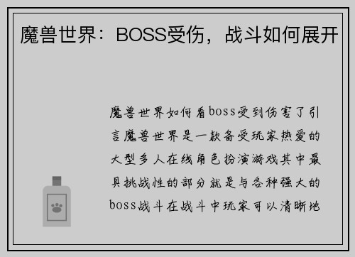 魔兽世界：BOSS受伤，战斗如何展开