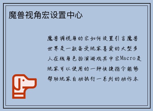 魔兽视角宏设置中心