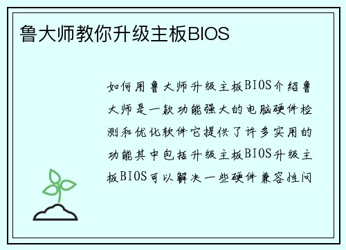 鲁大师教你升级主板BIOS