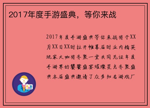 2017年度手游盛典，等你来战