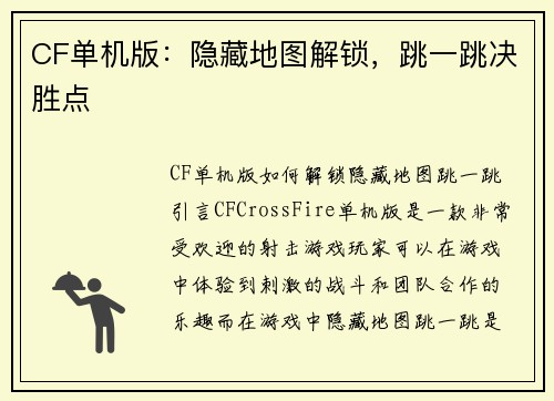 CF单机版：隐藏地图解锁，跳一跳决胜点