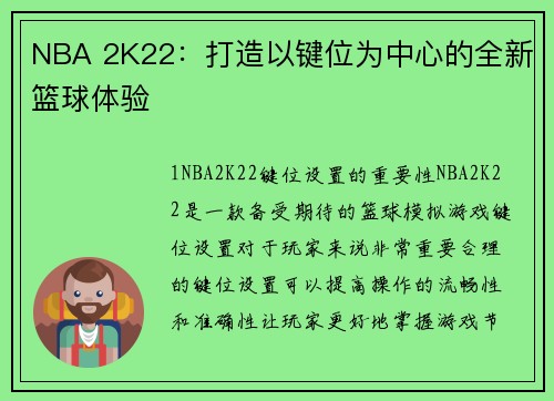 NBA 2K22：打造以键位为中心的全新篮球体验