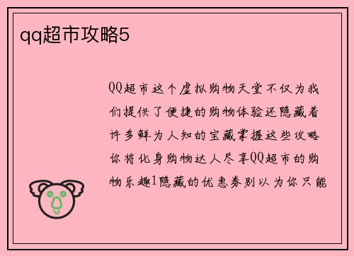 qq超市攻略5