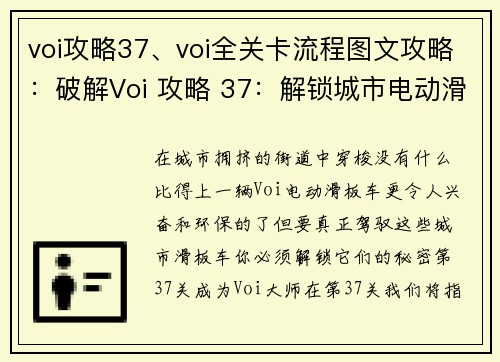 voi攻略37、voi全关卡流程图文攻略：破解Voi 攻略 37：解锁城市电动滑板车的终极指南