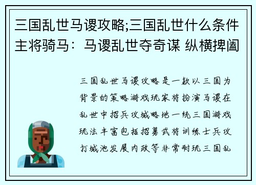 三国乱世马谡攻略;三国乱世什么条件主将骑马：马谡乱世夺奇谋 纵横捭阖统三国