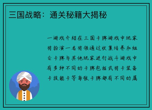 三国战略：通关秘籍大揭秘
