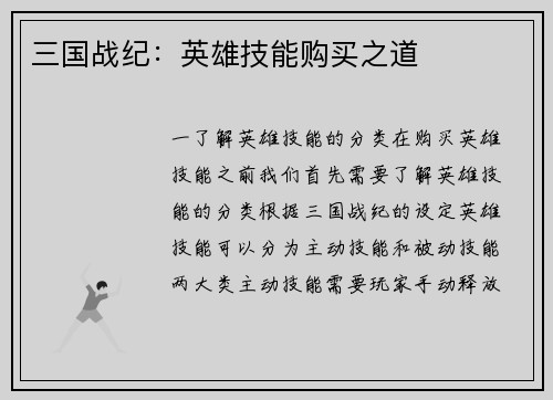 三国战纪：英雄技能购买之道