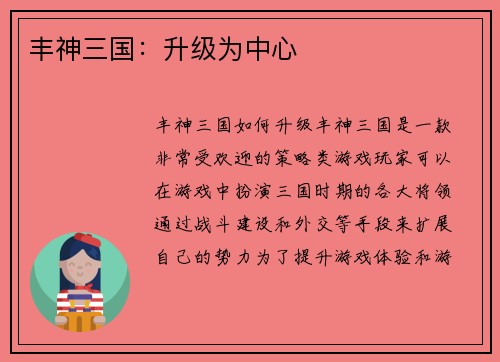 丰神三国：升级为中心