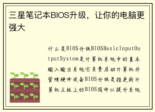 三星笔记本BIOS升级，让你的电脑更强大