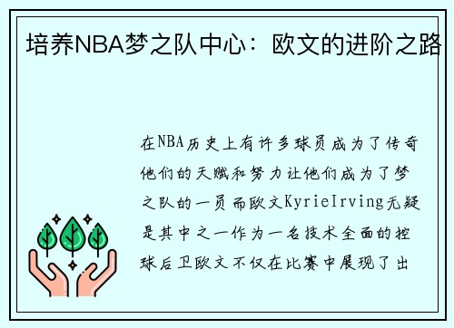 培养NBA梦之队中心：欧文的进阶之路