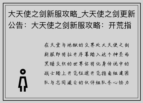 大天使之剑新服攻略_大天使之剑更新公告：大天使之剑新服攻略：开荒指南与职业详解