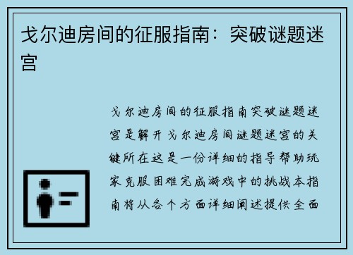 戈尔迪房间的征服指南：突破谜题迷宫