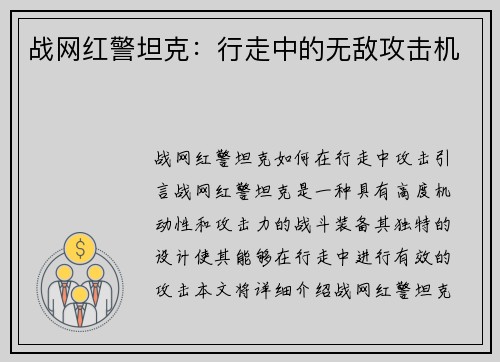 战网红警坦克：行走中的无敌攻击机