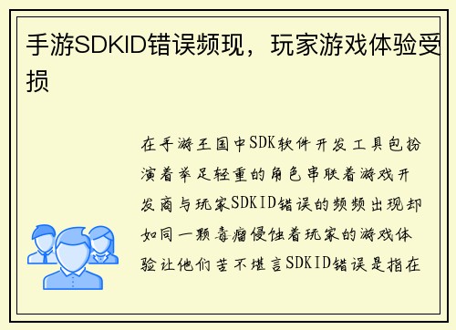 手游SDKID错误频现，玩家游戏体验受损