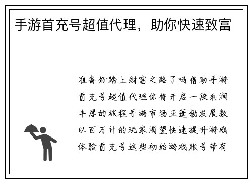 手游首充号超值代理，助你快速致富