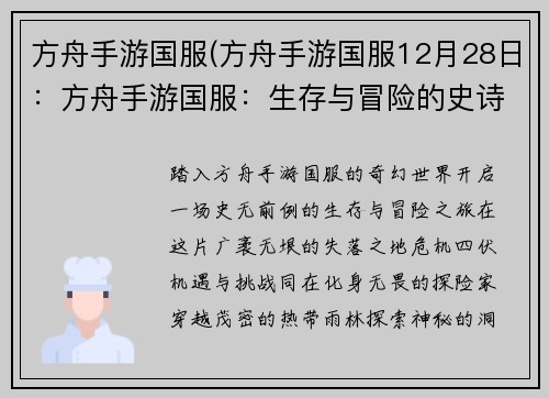 方舟手游国服(方舟手游国服12月28日：方舟手游国服：生存与冒险的史诗画卷)