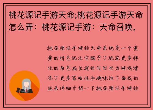 桃花源记手游天命;桃花源记手游天命怎么弄：桃花源记手游：天命召唤，御剑九州