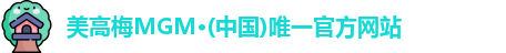 美高梅官网